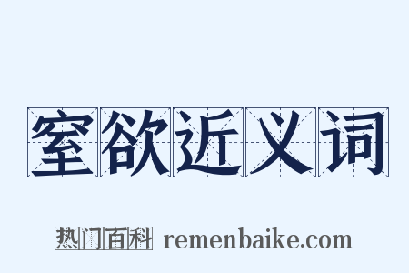 窒欲近义词是什么意思的图片